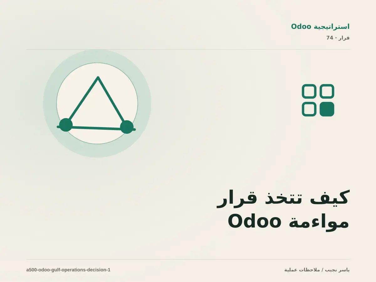 كيف تتخذ قرار مواءمة Odoo مع العمليات الخليجية؟ الملاءمة والملكية والمخاطر
