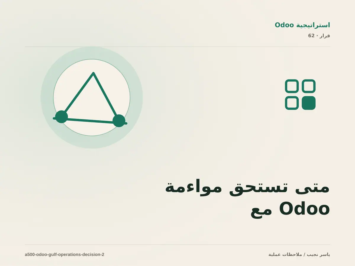 متى تستحق مواءمة Odoo مع العمليات الخليجية الاستثمار، ومتى يكون التأجيل أفضل؟