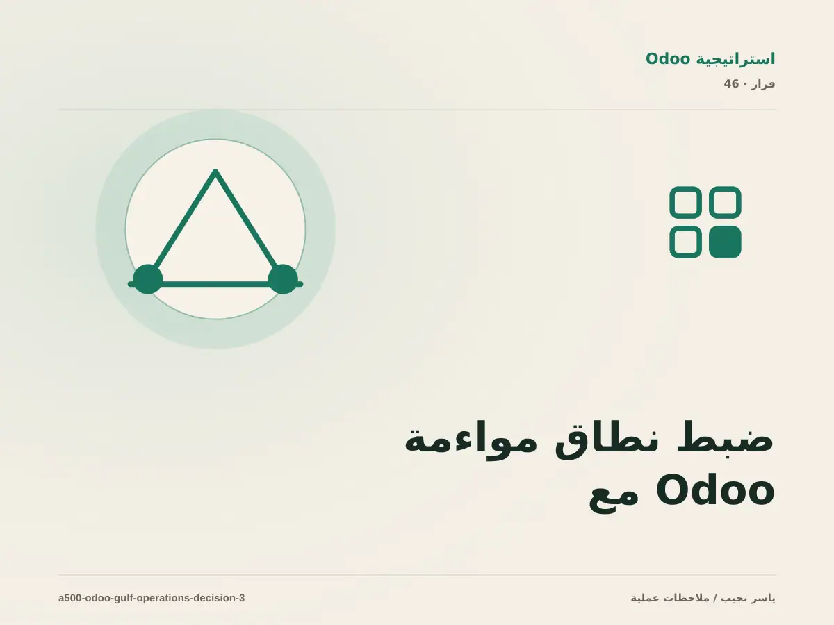 ضبط نطاق مواءمة Odoo مع العمليات الخليجية: ما الذي يدخل الإصدار الأول؟