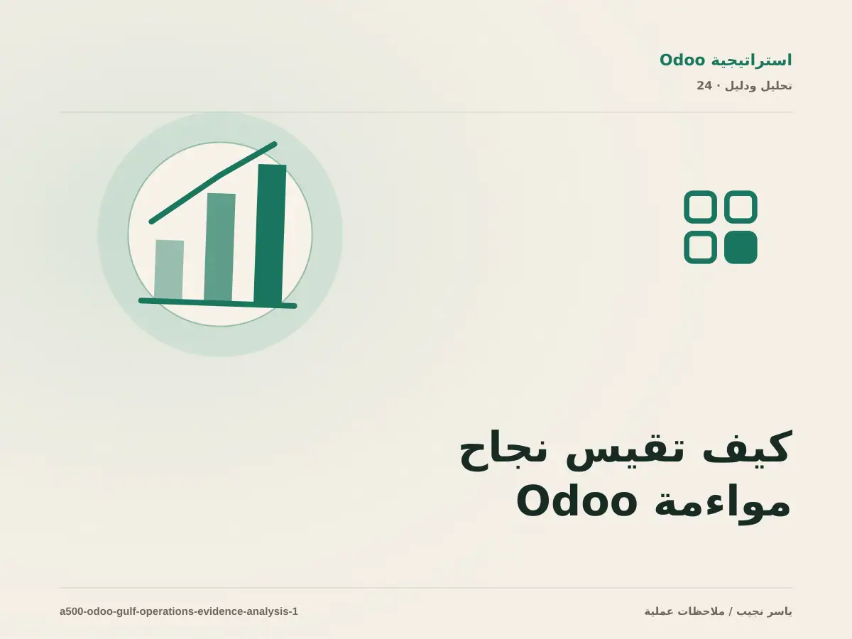 كيف تقيس نجاح مواءمة Odoo مع العمليات الخليجية؟ أدلة قابلة للمراجعة