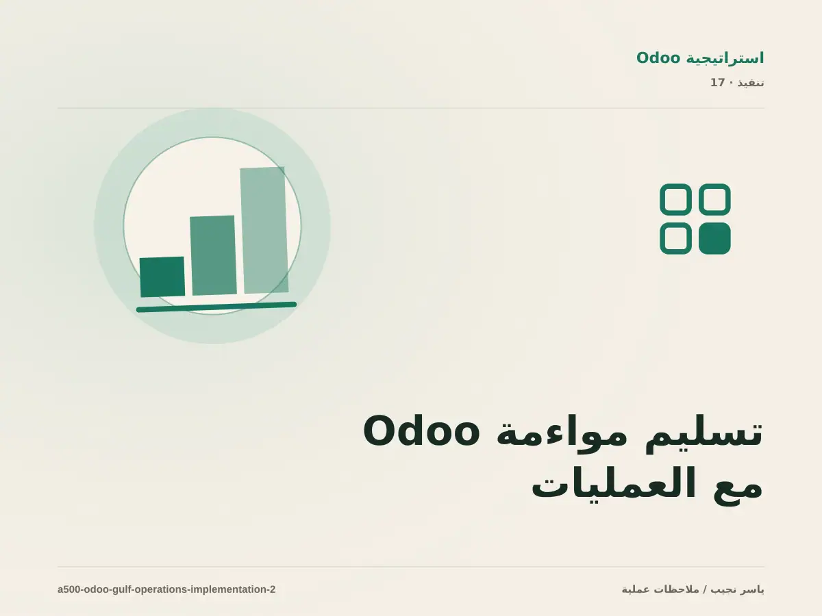 تسليم مواءمة Odoo مع العمليات الخليجية للفريق: التوثيق والصلاحيات والرجوع