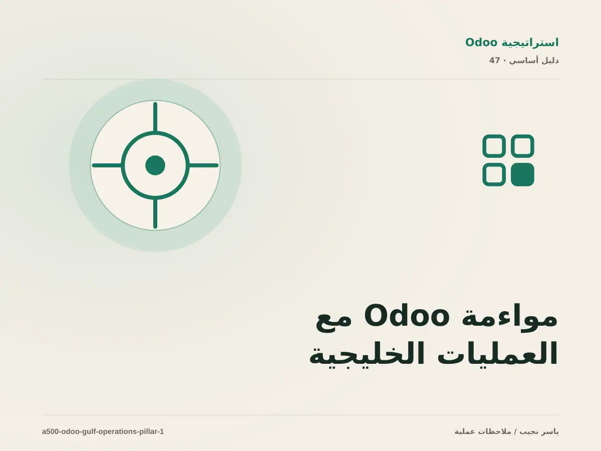 مواءمة Odoo مع العمليات الخليجية: خريطة عملية من المتطلبات إلى التشغيل