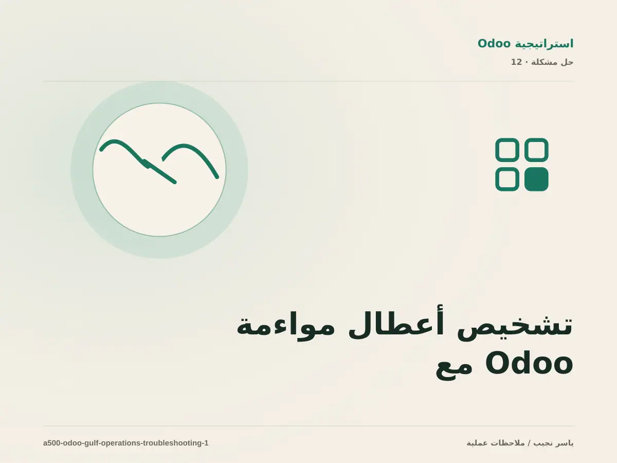 تشخيص أعطال مواءمة Odoo مع العمليات الخليجية: أعد إنتاج المشكلة قبل التعديل