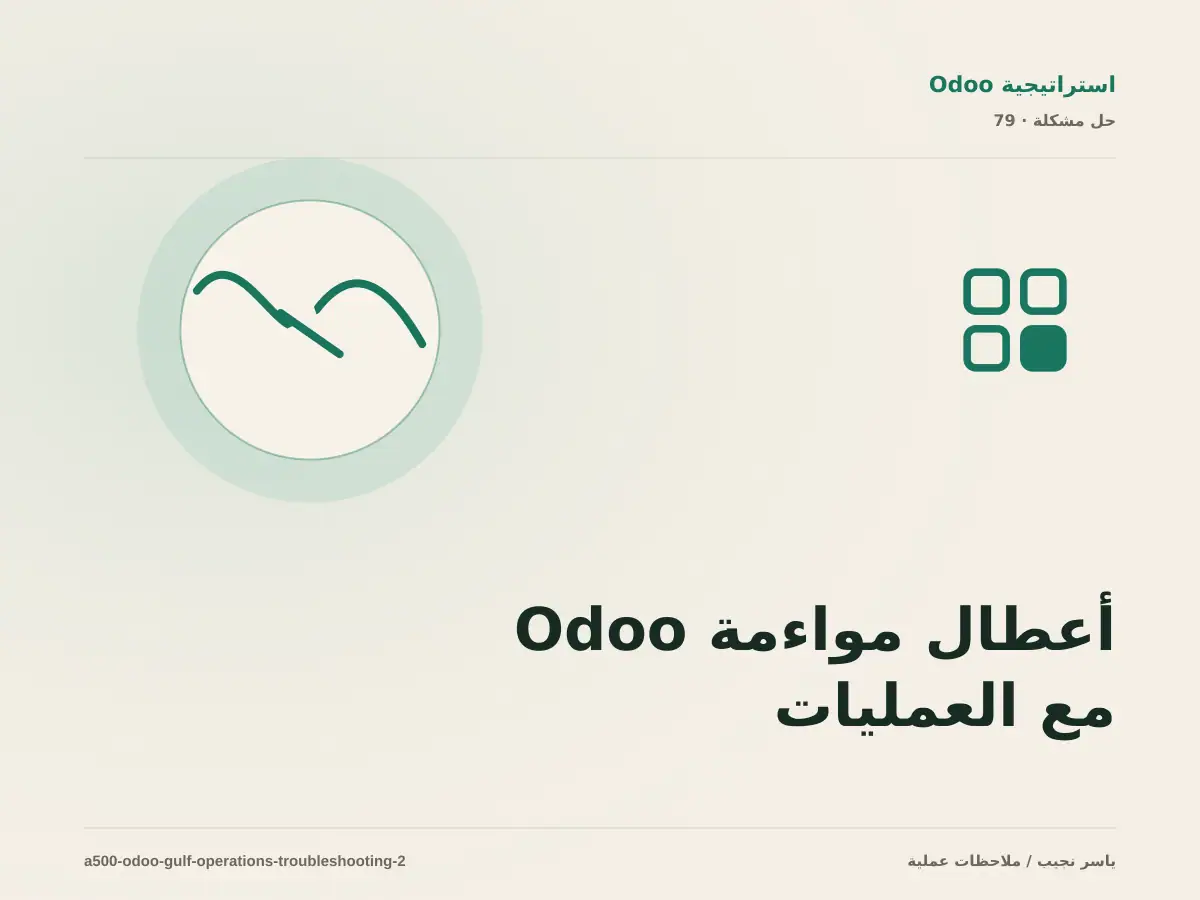 أعطال مواءمة Odoo مع العمليات الخليجية: عالج السبب لا العرض