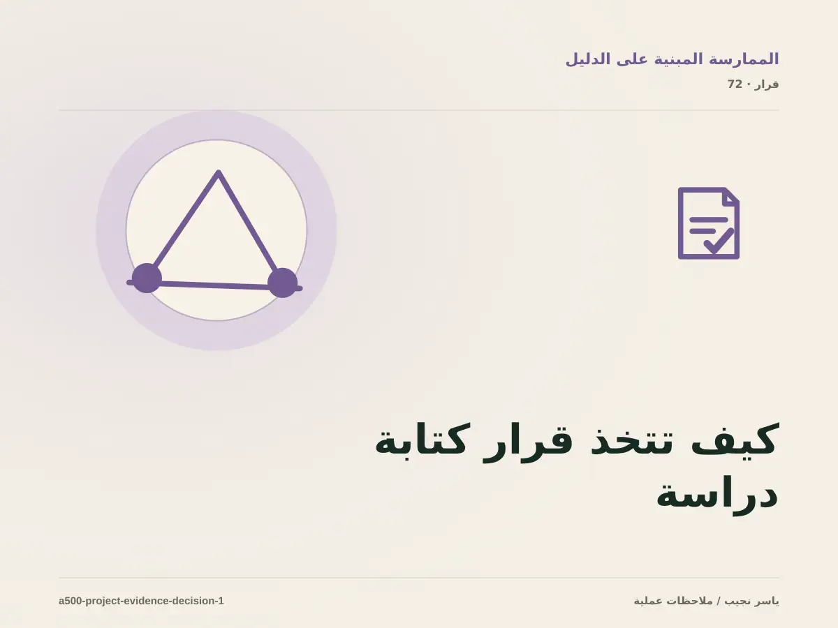 كيف تتخذ قرار كتابة دراسة مشروع موثقة؟ الملاءمة والملكية والمخاطر