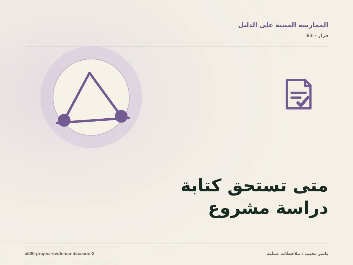 متى تستحق كتابة دراسة مشروع موثقة الاستثمار، ومتى يكون التأجيل أفضل؟
