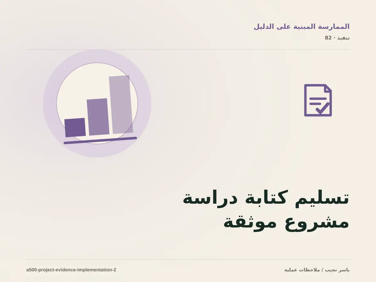 تسليم كتابة دراسة مشروع موثقة للفريق: التوثيق والصلاحيات والرجوع