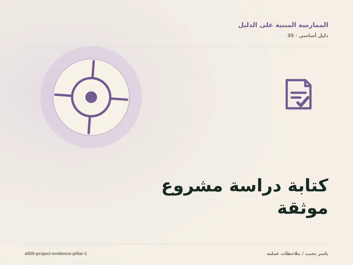 كتابة دراسة مشروع موثقة: خريطة عملية من المتطلبات إلى التشغيل