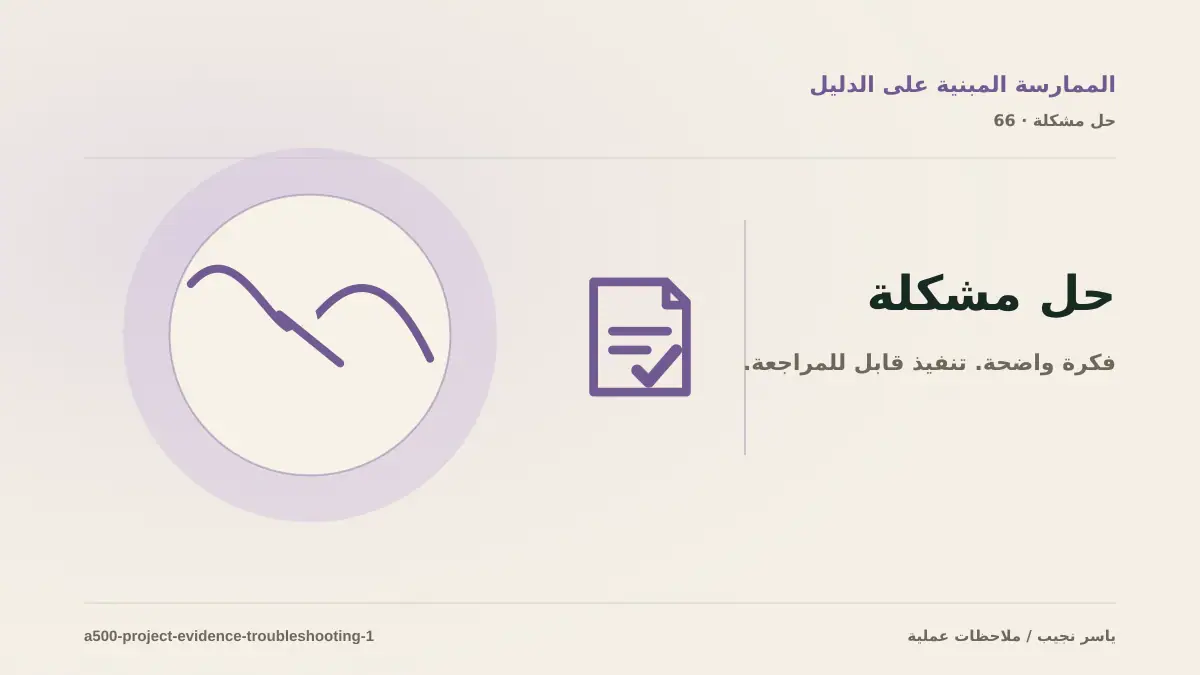 تشخيص أعطال كتابة دراسة مشروع موثقة: أعد إنتاج المشكلة قبل التعديل