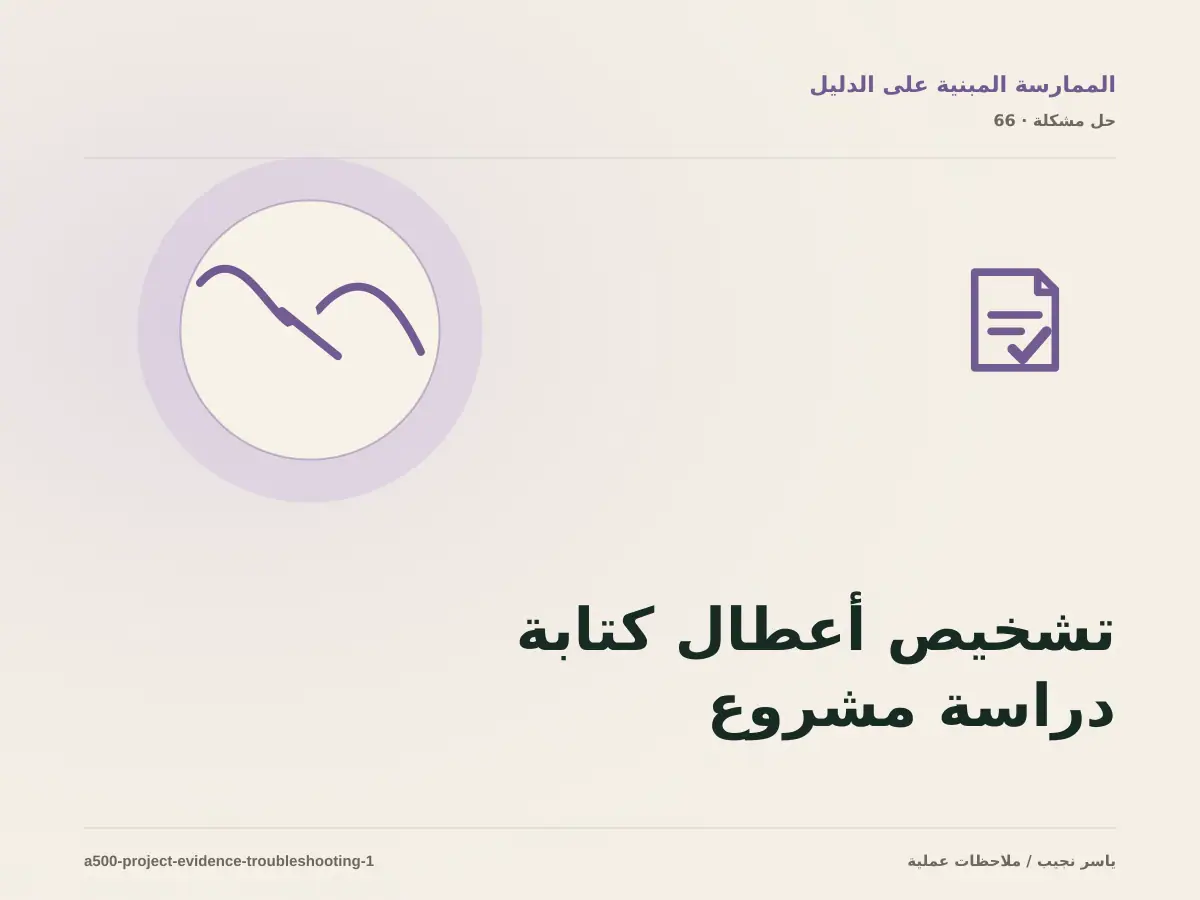 تشخيص أعطال كتابة دراسة مشروع موثقة: أعد إنتاج المشكلة قبل التعديل