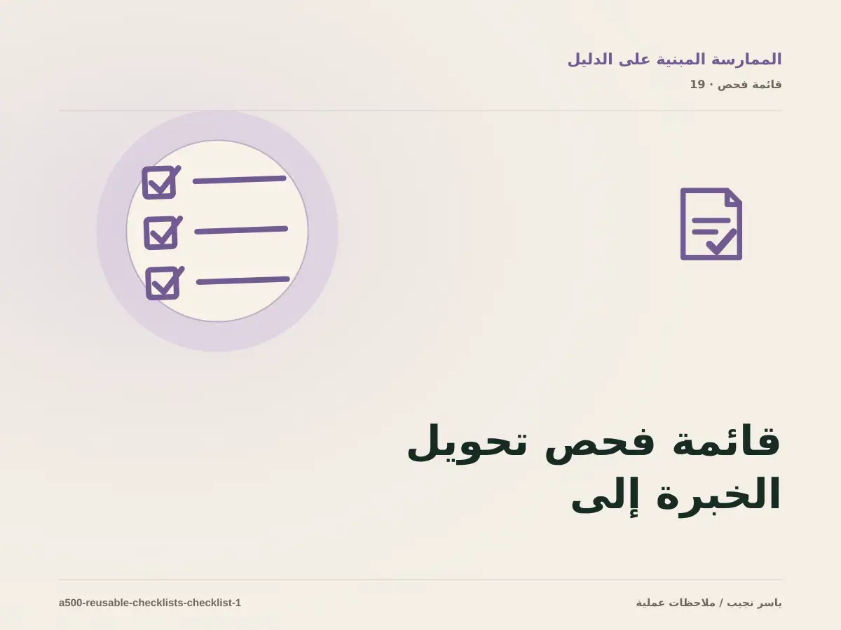 قائمة فحص تحويل الخبرة إلى قائمة فحص قبل الانتقال إلى الإنتاج