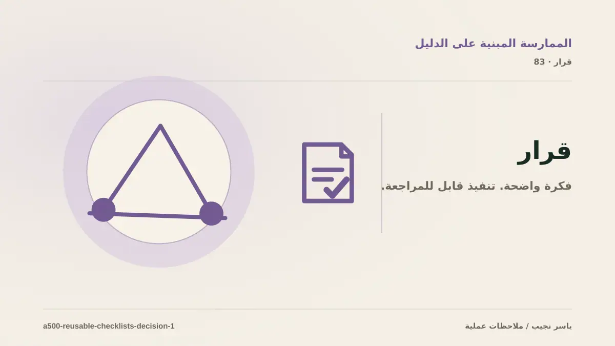 كيف تتخذ قرار تحويل الخبرة إلى قائمة فحص؟ الملاءمة والملكية والمخاطر