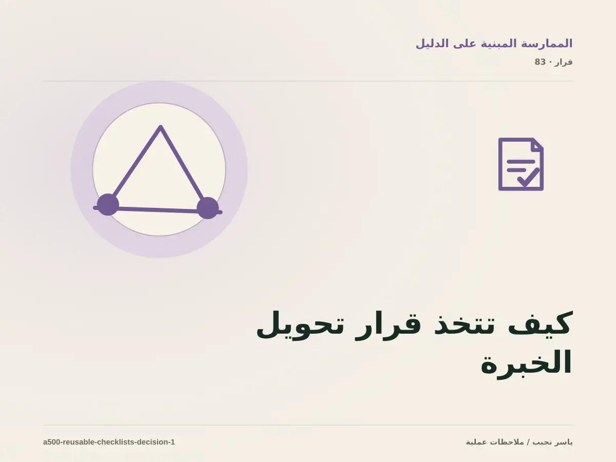 كيف تتخذ قرار تحويل الخبرة إلى قائمة فحص؟ الملاءمة والملكية والمخاطر