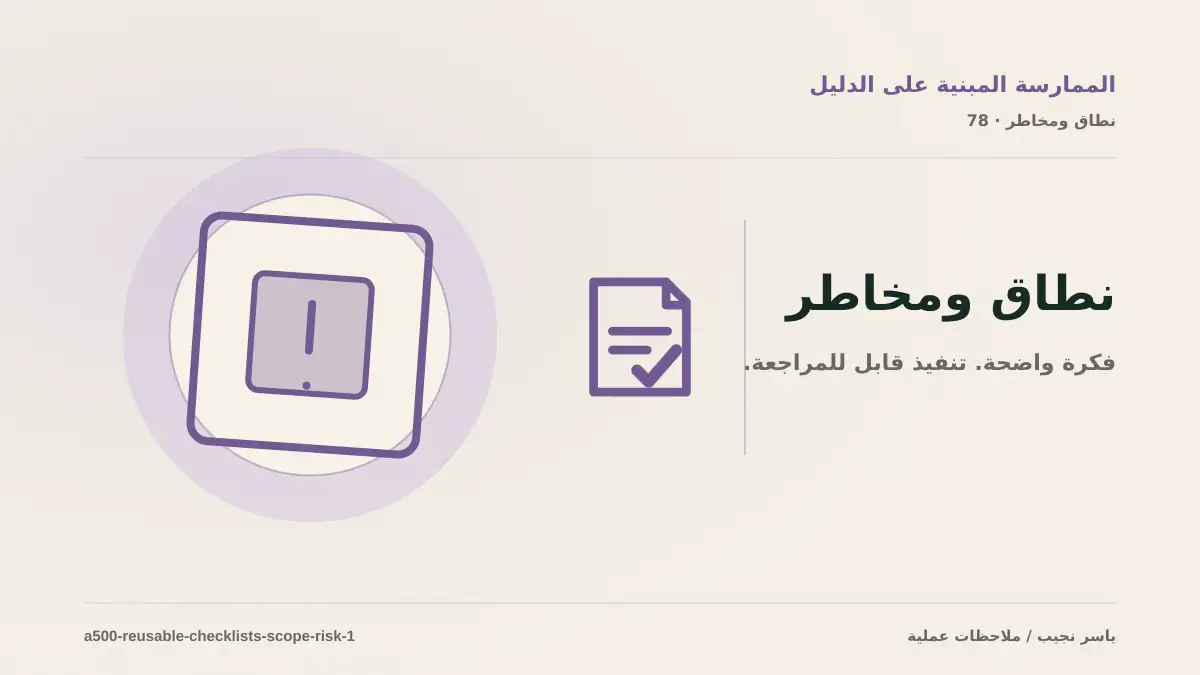 تقدير العمل المطلوب في تحويل الخبرة إلى قائمة فحص دون أرقام مضللة