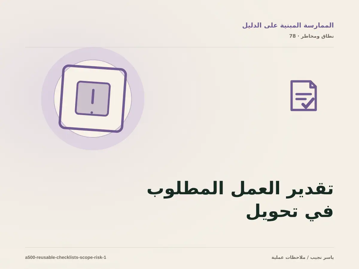 تقدير العمل المطلوب في تحويل الخبرة إلى قائمة فحص دون أرقام مضللة