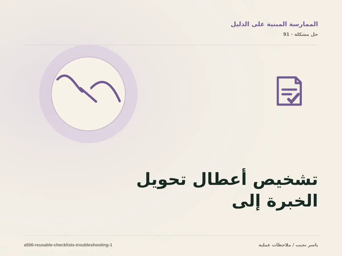 تشخيص أعطال تحويل الخبرة إلى قائمة فحص: أعد إنتاج المشكلة قبل التعديل