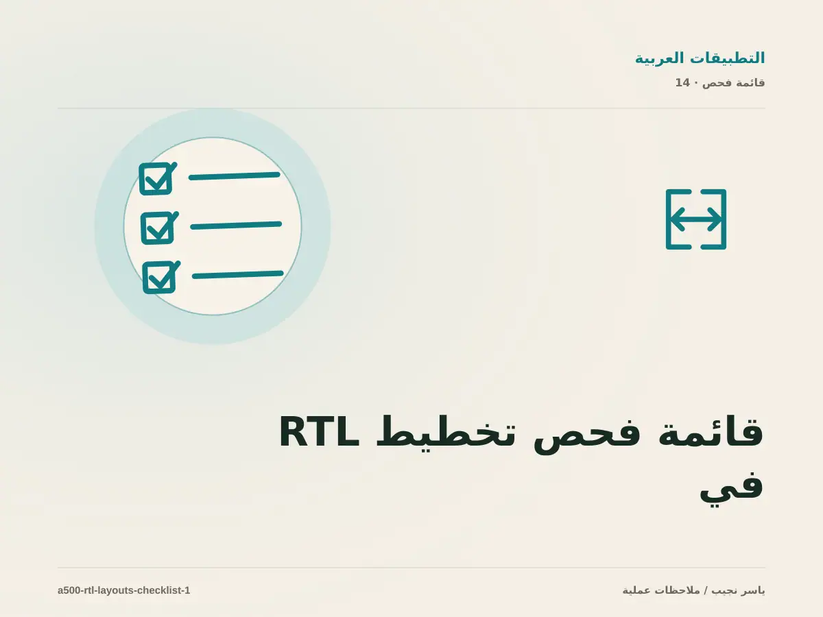قائمة فحص تخطيط RTL في React Native قبل الانتقال إلى الإنتاج