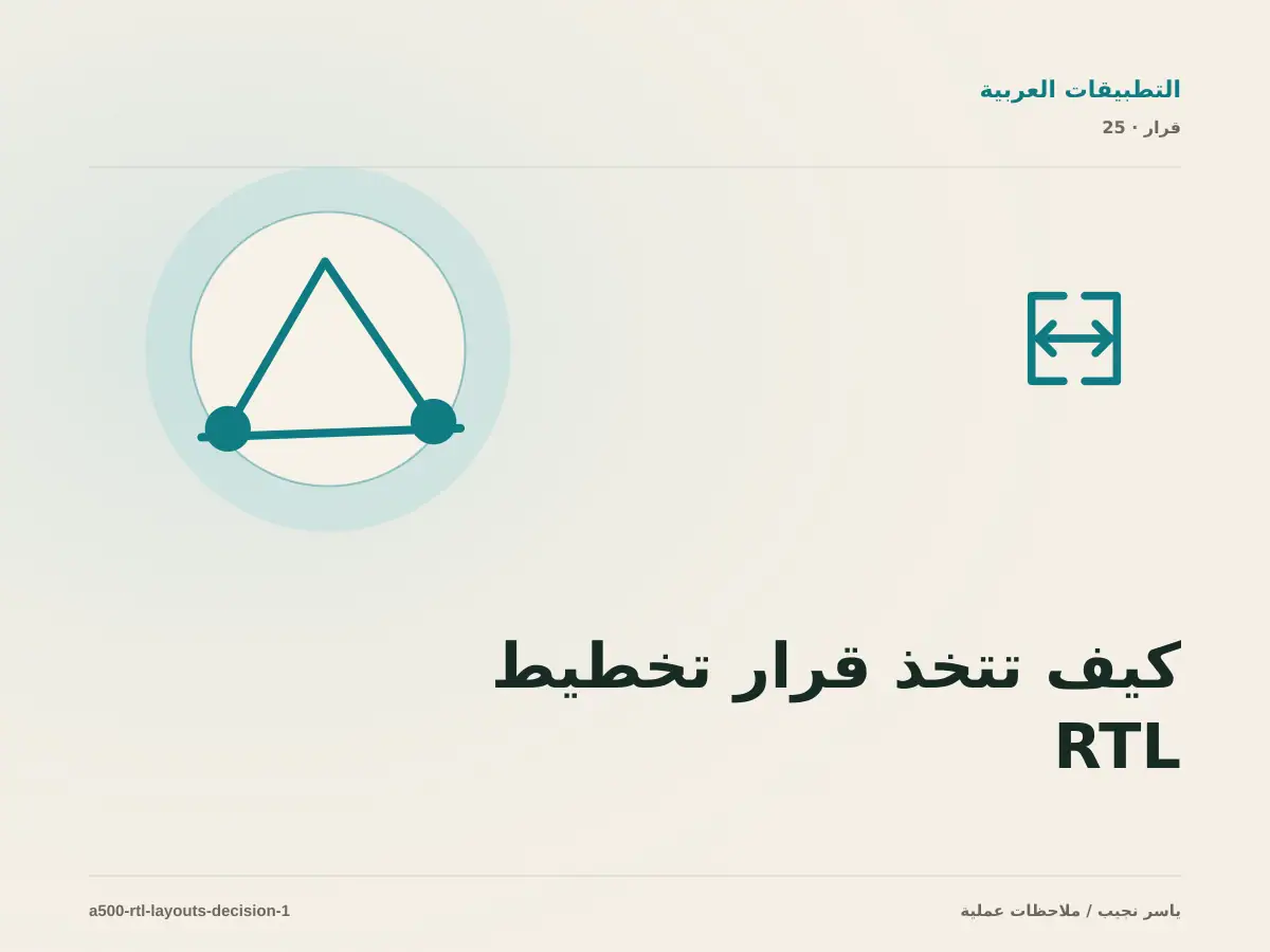 كيف تتخذ قرار تخطيط RTL في React Native؟ الملاءمة والملكية والمخاطر