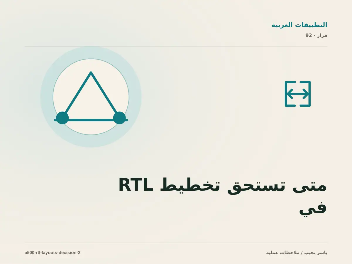 متى تستحق تخطيط RTL في React Native الاستثمار، ومتى يكون التأجيل أفضل؟