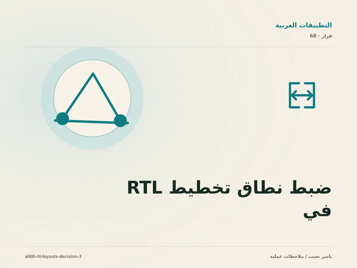 ضبط نطاق تخطيط RTL في React Native: ما الذي يدخل الإصدار الأول؟