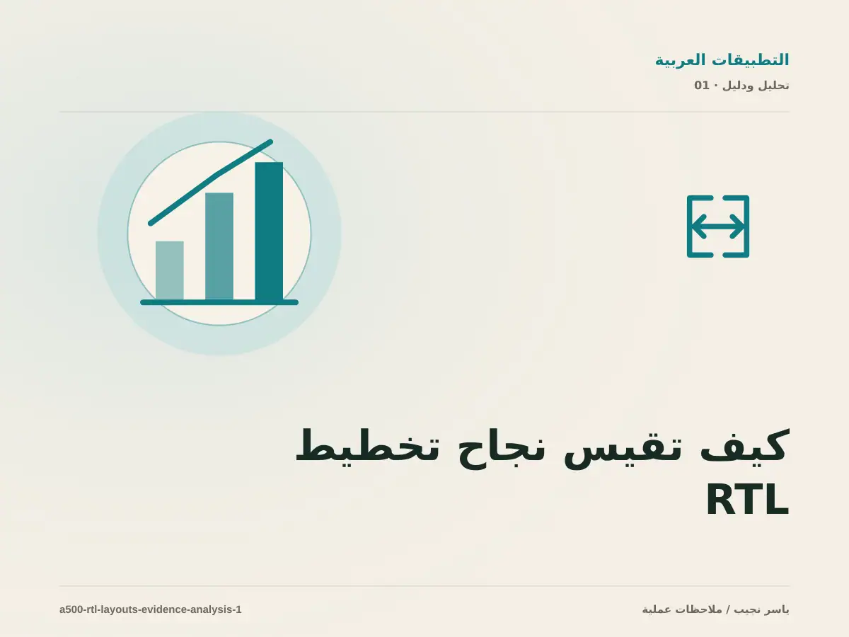 كيف تقيس نجاح تخطيط RTL في React Native؟ أدلة قابلة للمراجعة