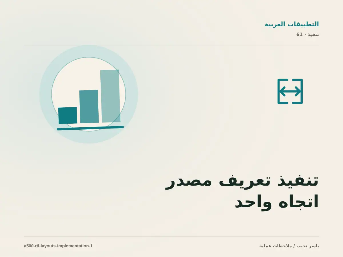 تنفيذ تعريف مصدر اتجاه واحد واستخدام الخصائص المنطقية ضمن تخطيط RTL في React Native: خطوات قابلة للاختبار
