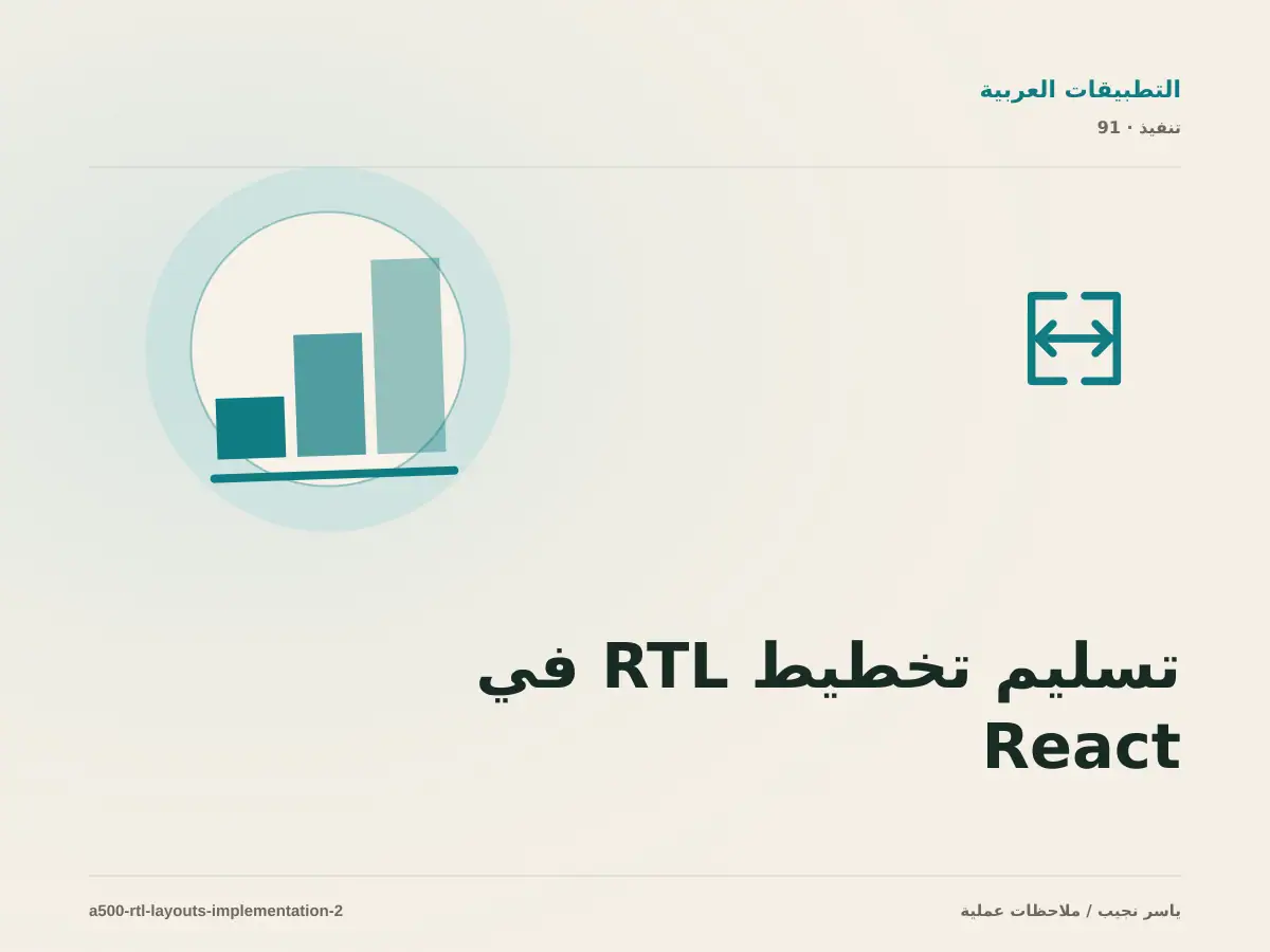 تسليم تخطيط RTL في React Native للفريق: التوثيق والصلاحيات والرجوع