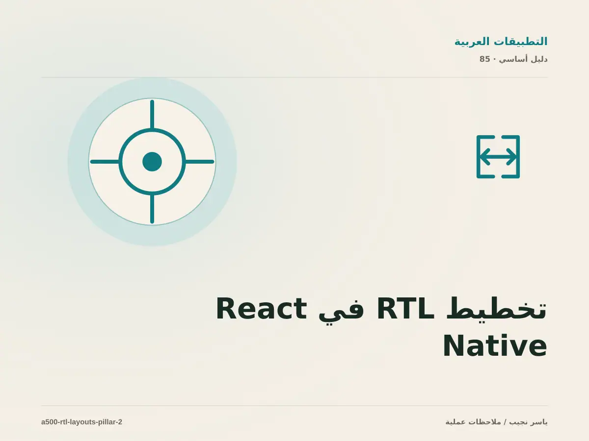 تخطيط RTL في React Native بعد الإطلاق: كيف تدير التغيير دون فوضى؟
