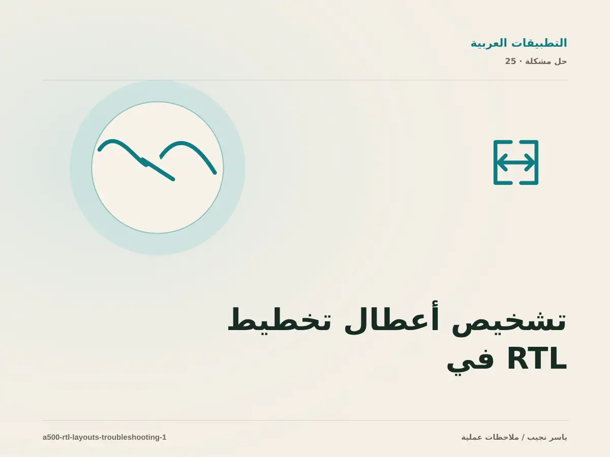 تشخيص أعطال تخطيط RTL في React Native: أعد إنتاج المشكلة قبل التعديل