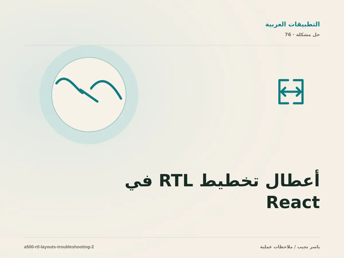 أعطال تخطيط RTL في React Native: عالج السبب لا العرض