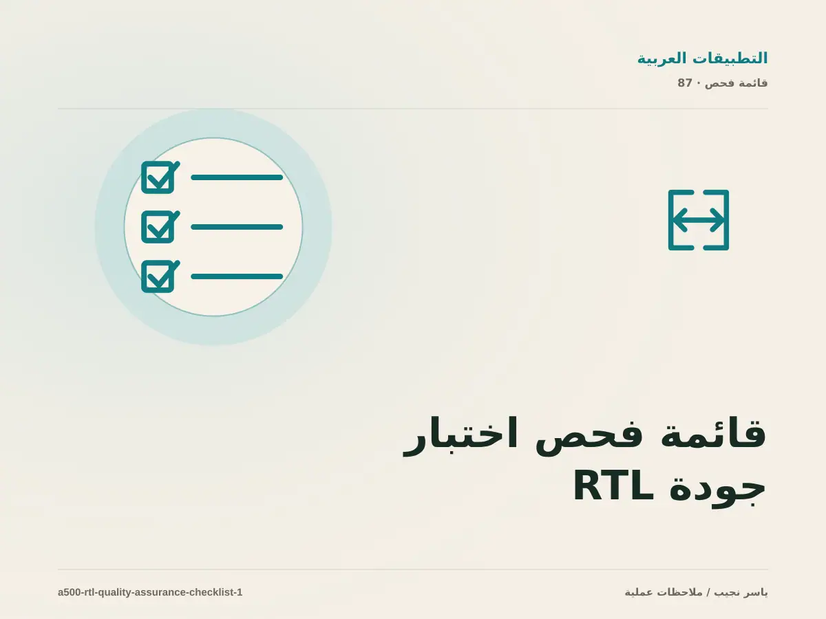قائمة فحص اختبار جودة RTL قبل النشر قبل الانتقال إلى الإنتاج
