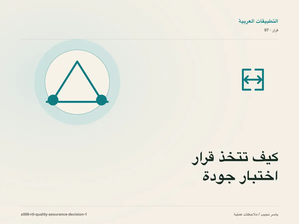كيف تتخذ قرار اختبار جودة RTL قبل النشر؟ الملاءمة والملكية والمخاطر