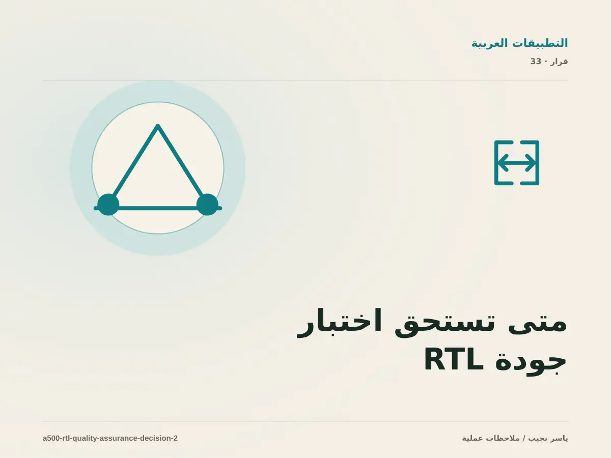 متى تستحق اختبار جودة RTL قبل النشر الاستثمار، ومتى يكون التأجيل أفضل؟