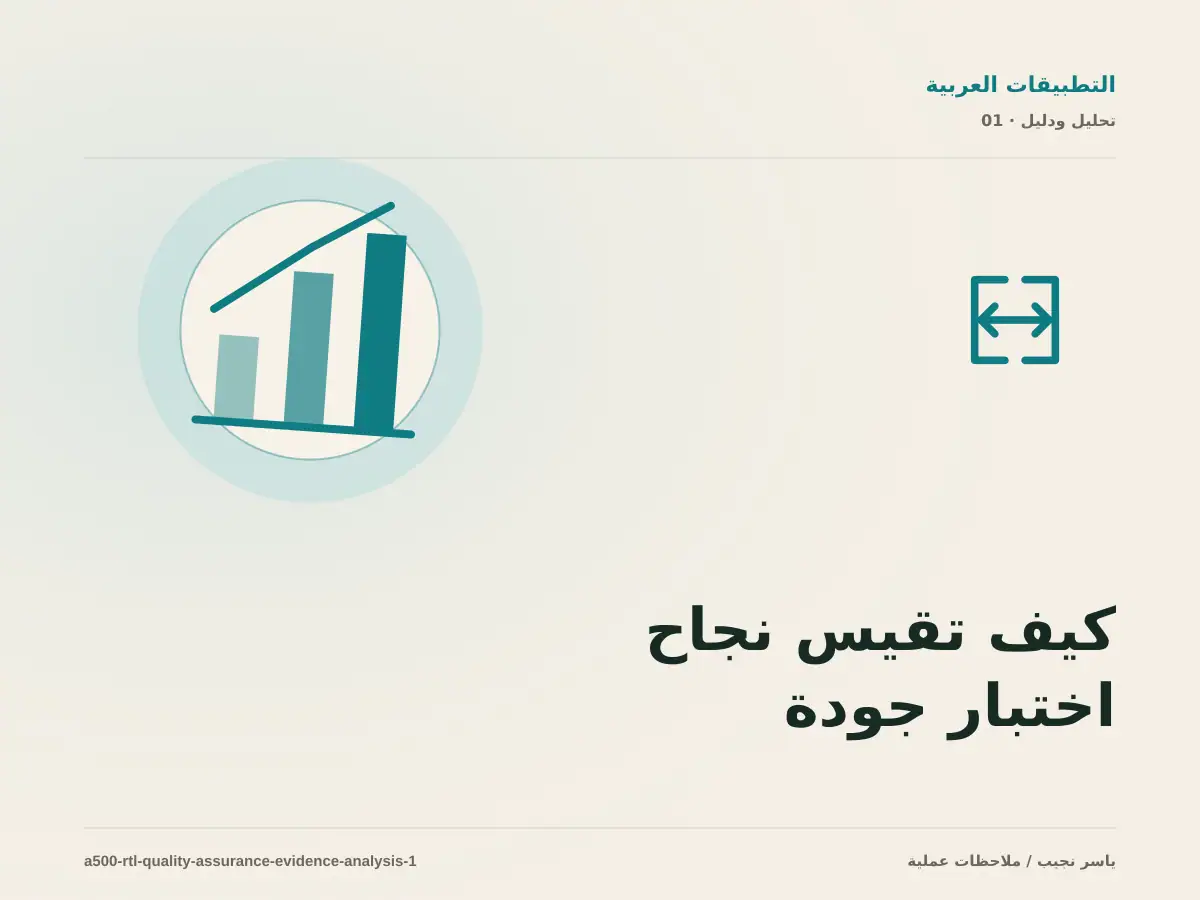 كيف تقيس نجاح اختبار جودة RTL قبل النشر؟ أدلة قابلة للمراجعة
