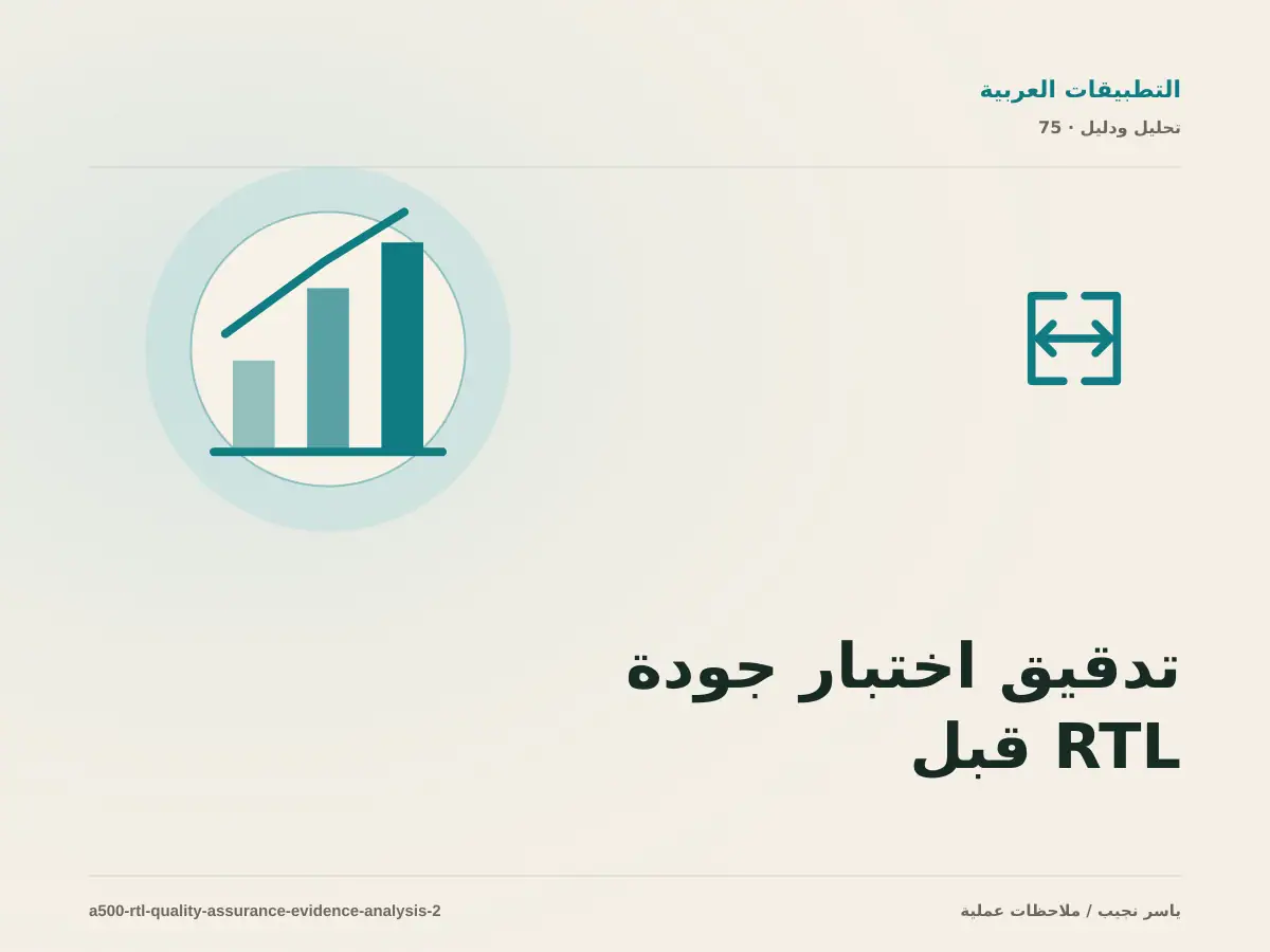 تدقيق اختبار جودة RTL قبل النشر: افصل النتيجة الفعلية عن الانطباع