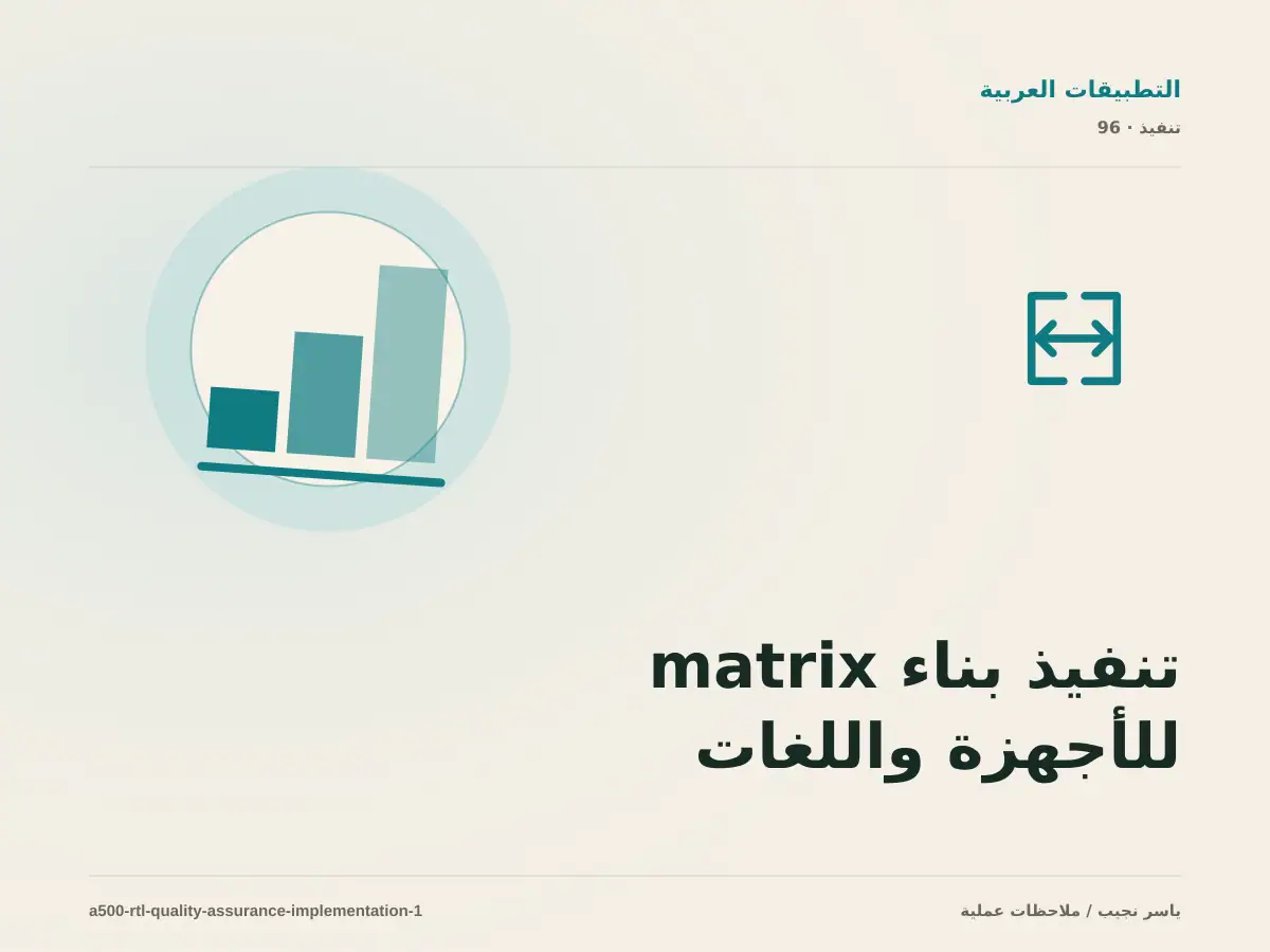 تنفيذ بناء matrix للأجهزة واللغات والحالات ضمن اختبار جودة RTL قبل النشر: خطوات قابلة للاختبار