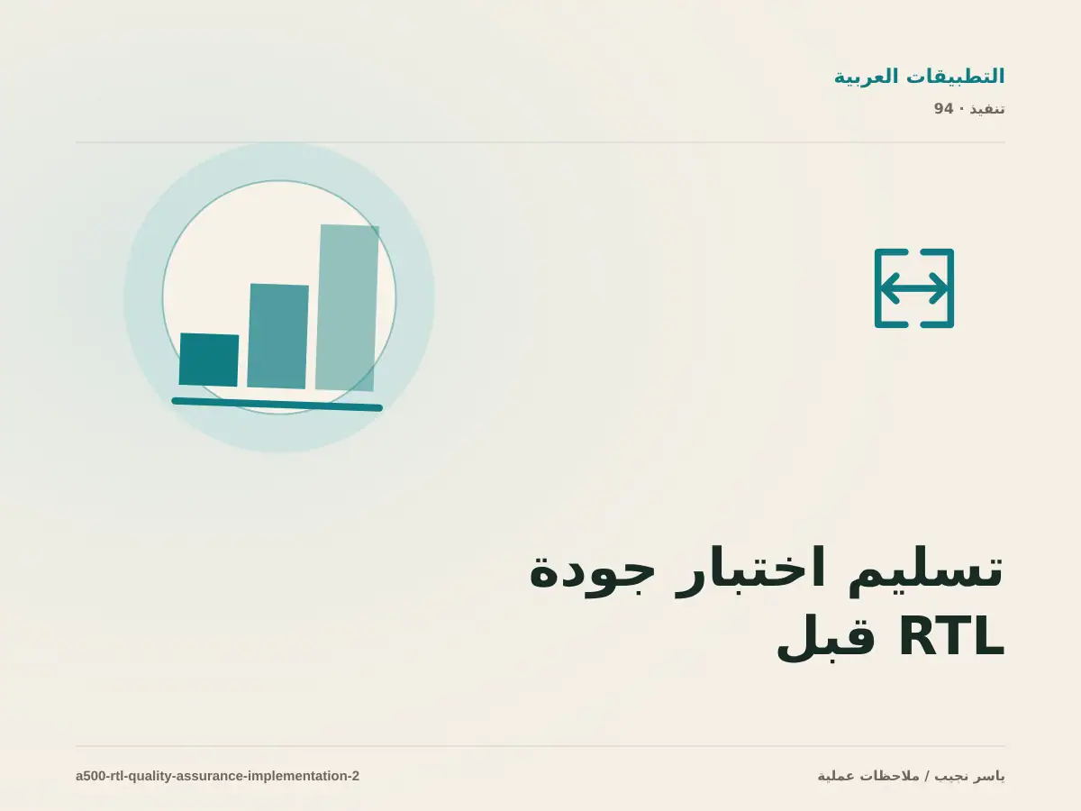 تسليم اختبار جودة RTL قبل النشر للفريق: التوثيق والصلاحيات والرجوع