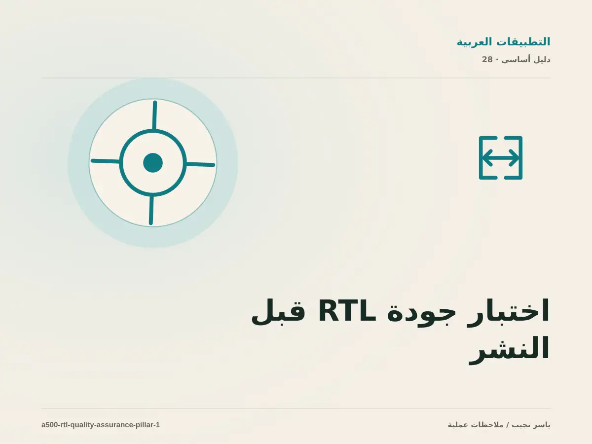 اختبار جودة RTL قبل النشر: خريطة عملية من المتطلبات إلى التشغيل