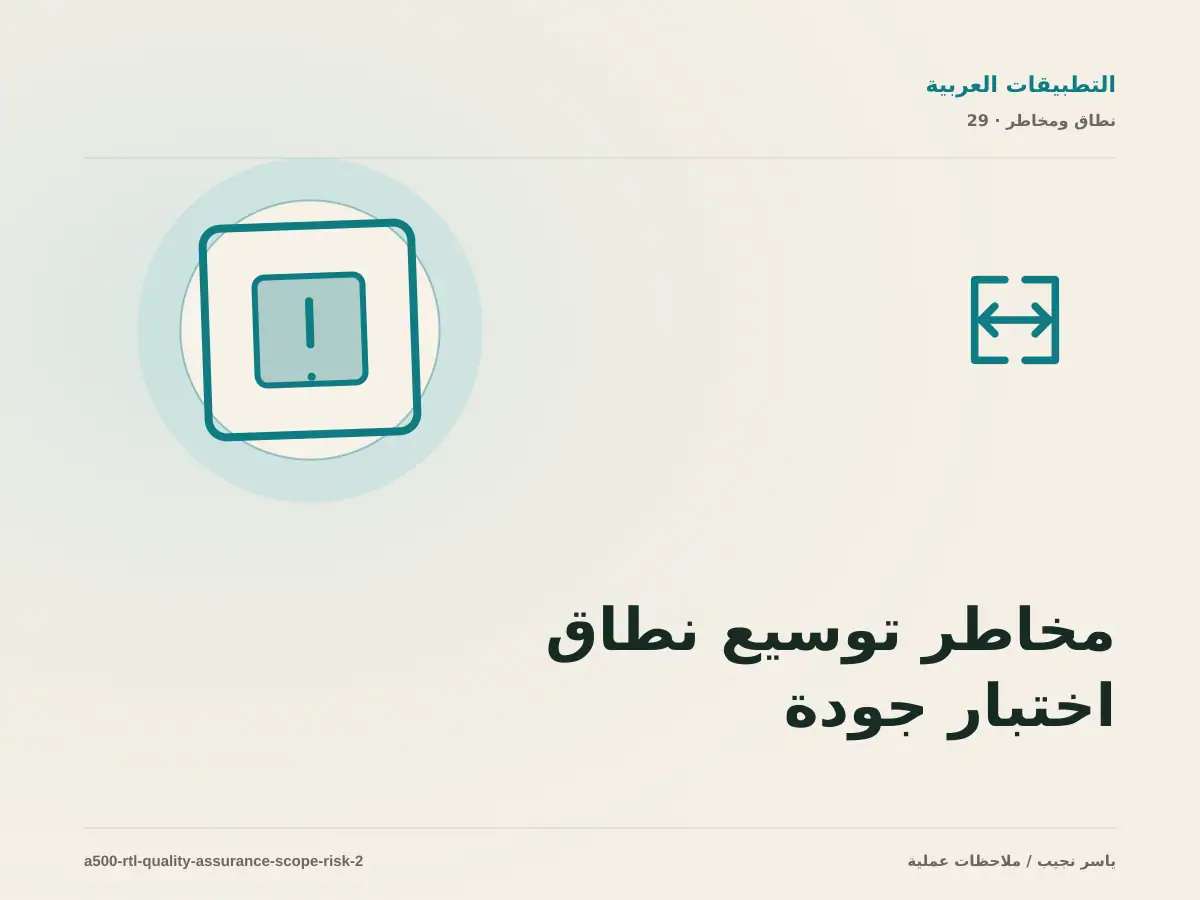 مخاطر توسيع نطاق اختبار جودة RTL قبل النشر: أسئلة تحمي الميزانية