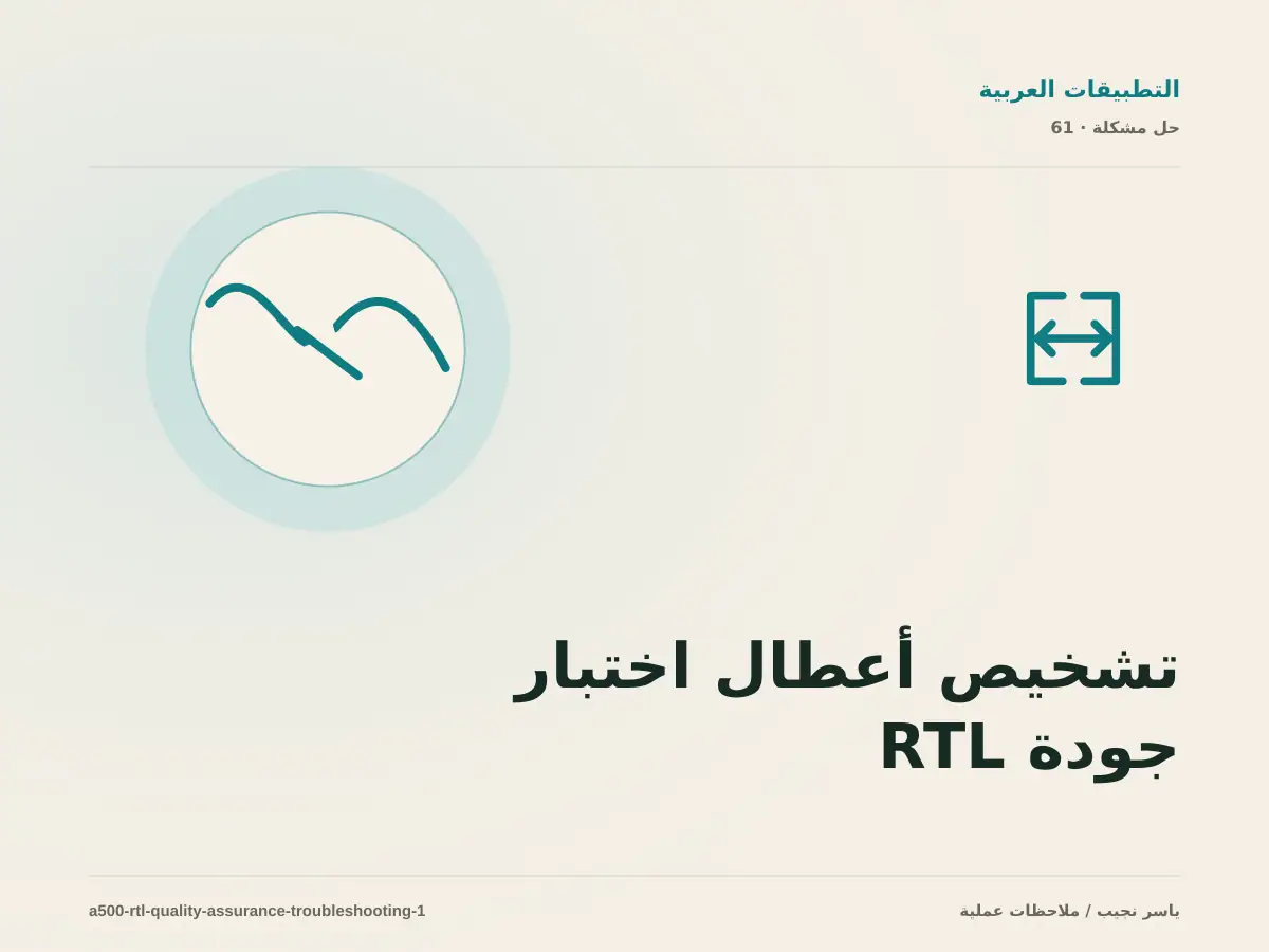 تشخيص أعطال اختبار جودة RTL قبل النشر: أعد إنتاج المشكلة قبل التعديل