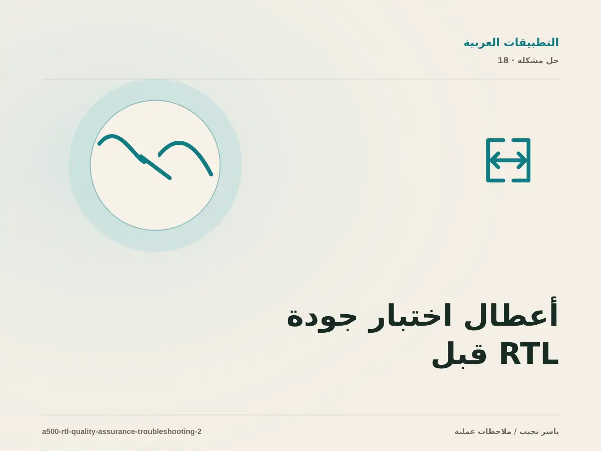 أعطال اختبار جودة RTL قبل النشر: عالج السبب لا العرض