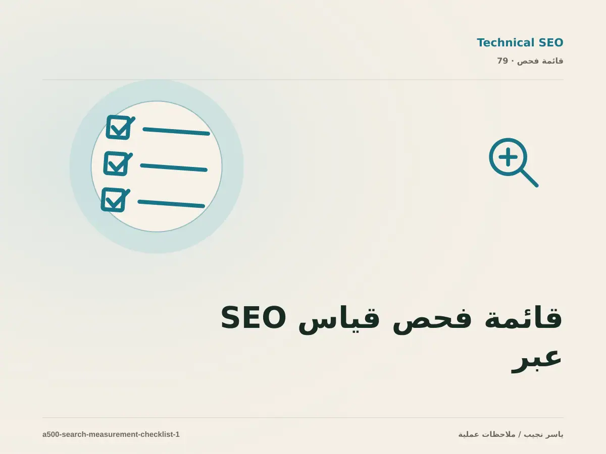 قائمة فحص قياس SEO عبر Search Console قبل الانتقال إلى الإنتاج