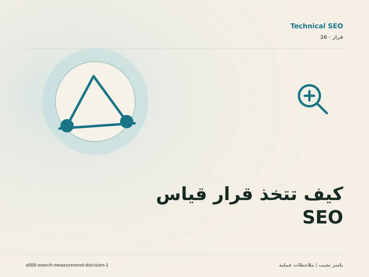 كيف تتخذ قرار قياس SEO عبر Search Console؟ الملاءمة والملكية والمخاطر