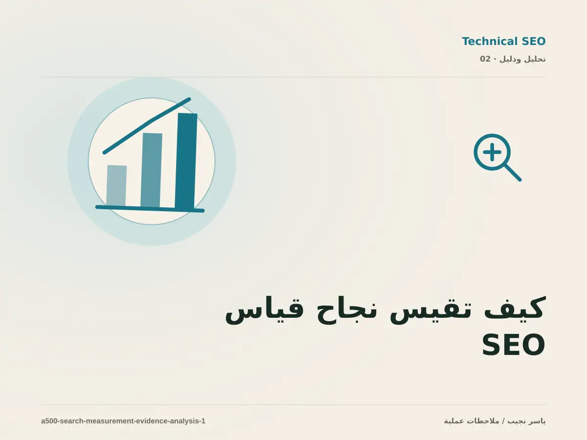 كيف تقيس نجاح قياس SEO عبر Search Console؟ أدلة قابلة للمراجعة