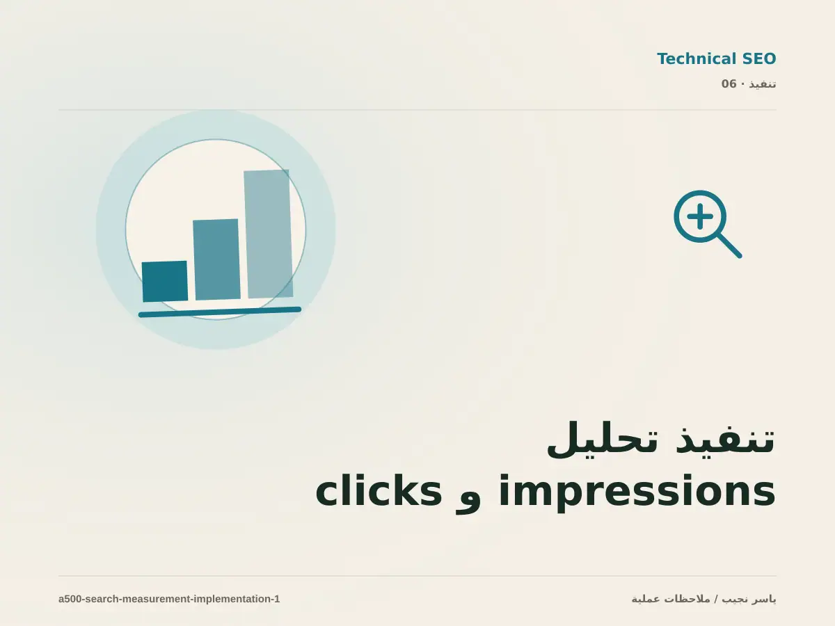 تنفيذ تحليل impressions و clicks و CTR والصفحات ضمن قياس SEO عبر Search Console: خطوات قابلة للاختبار
