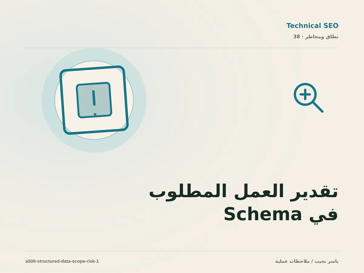 تقدير العمل المطلوب في Schema للمقالات والخدمات والمشاريع دون أرقام مضللة