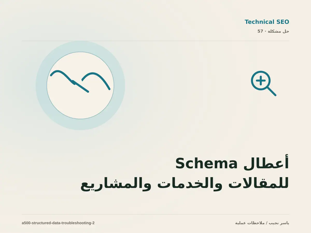 أعطال Schema للمقالات والخدمات والمشاريع: عالج السبب لا العرض
