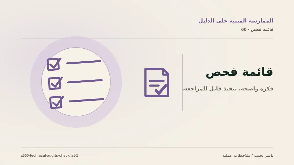 قائمة فحص تنفيذ تدقيق تقني قابل للمراجعة قبل الانتقال إلى الإنتاج