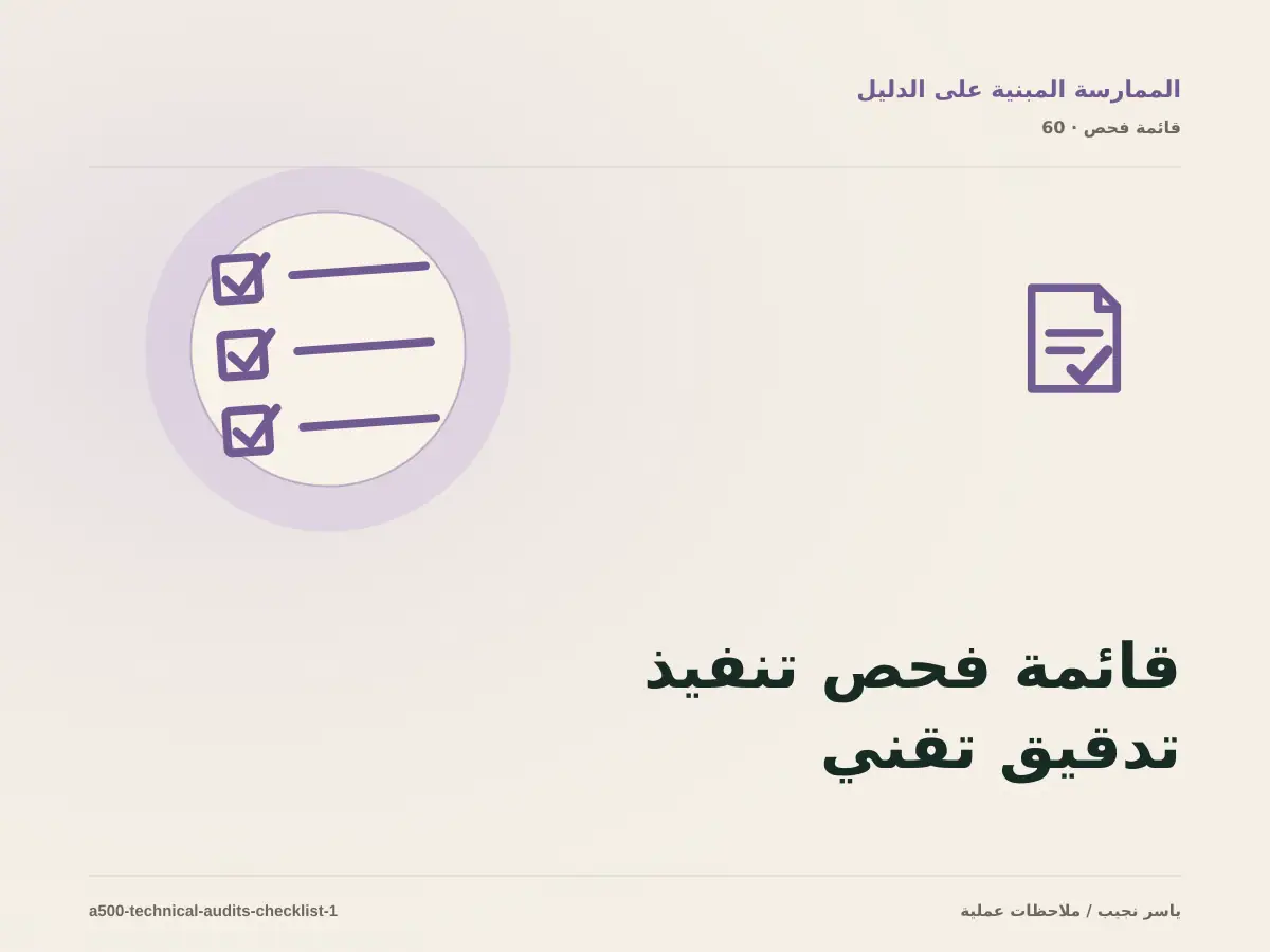 قائمة فحص تنفيذ تدقيق تقني قابل للمراجعة قبل الانتقال إلى الإنتاج