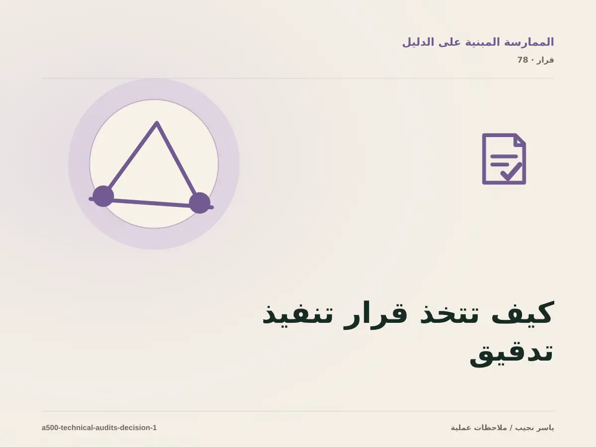 كيف تتخذ قرار تنفيذ تدقيق تقني قابل للمراجعة؟ الملاءمة والملكية والمخاطر